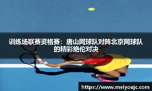 训练场联赛资格赛：唐山网球队对阵北京网球队的精彩绝伦对决