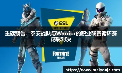 重磅预告：泰安战队与Warrior的职业联赛循环赛精彩对决