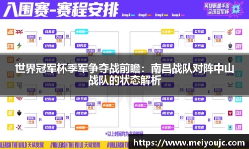 世界冠军杯季军争夺战前瞻：南昌战队对阵中山战队的状态解析