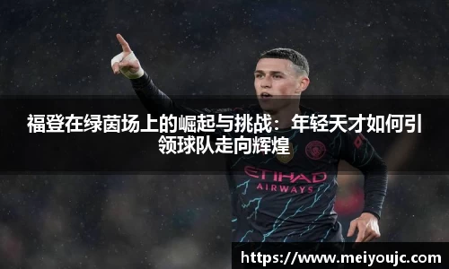 福登在绿茵场上的崛起与挑战：年轻天才如何引领球队走向辉煌