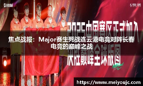 焦点战报：Major赛生死战连云港电竞对阵长春电竞的巅峰之战