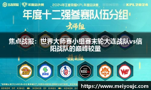 焦点战报：世界大师赛小组赛末轮大连战队vs信阳战队的巅峰较量