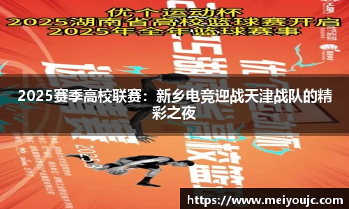 2025赛季高校联赛：新乡电竞迎战天津战队的精彩之夜