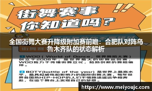 全国街舞大赛升降级附加赛前瞻：合肥队对阵乌鲁木齐队的状态解析