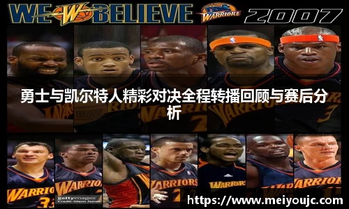 勇士与凯尔特人精彩对决全程转播回顾与赛后分析