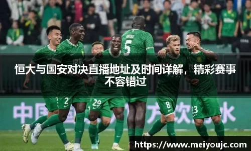 恒大与国安对决直播地址及时间详解，精彩赛事不容错过