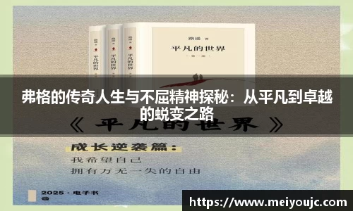弗格的传奇人生与不屈精神探秘：从平凡到卓越的蜕变之路