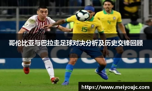 哥伦比亚与巴拉圭足球对决分析及历史交锋回顾