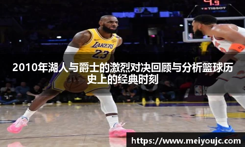 2010年湖人与爵士的激烈对决回顾与分析篮球历史上的经典时刻