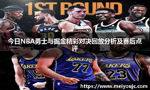 今日NBA勇士与掘金精彩对决回放分析及赛后点评