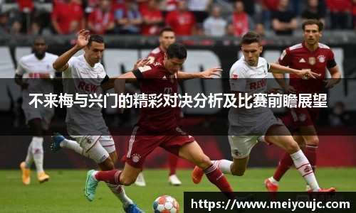 不来梅与兴门的精彩对决分析及比赛前瞻展望