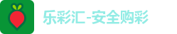 乐彩汇-安全购彩